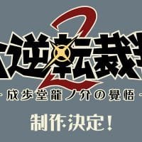 Great Ace Attorney 2